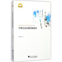 宁波社会治理创新研究 李宜春 著 经管、励志 文轩网