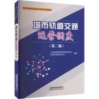 城市轨道交通运营调度(第二版) 上海申通地铁集团有限公司轨道交通培训中心 编 大中专 文轩网