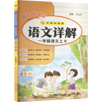 黄冈小状元语文详解 字词句段篇 一年级语文上 R 万志勇 编 文教 文轩网