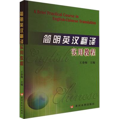 简明英汉翻译实用教程 王春梅 编 文教 文轩网