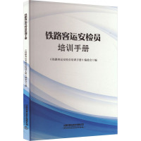 铁路客运安检员培训手册 《铁路客运安检员培训手册》编委会 编 大中专 文轩网