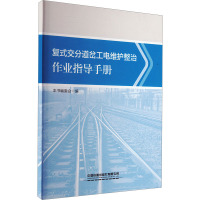 复式交分道岔工电维护整治作业指导手册 本书编委会 编 大中专 文轩网