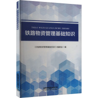 铁路物资管理基础知识 《铁路物资管理基础知识》编委会 编 大中专 文轩网