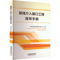 新线介入接口工程指导手册 中国铁路成都局集团有限公司 编 大中专 文轩网