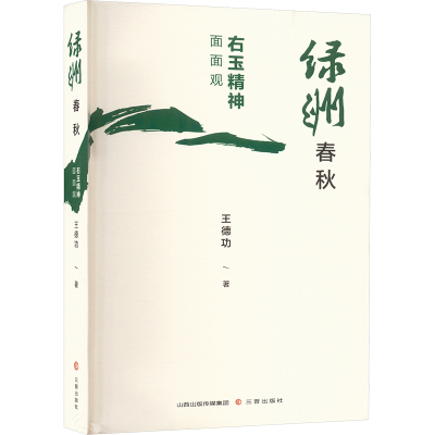 绿洲春秋 右玉精神面面观 王德功 著 文学 文轩网