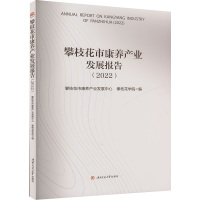 攀枝花市康养产业发展报告(2022) 攀枝花市康养产业发展中心,攀枝花学院 编 经管、励志 文轩网