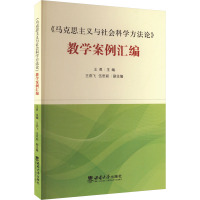 《马克思主义与社会科学方法论》教学案例汇编 王勇 编 大中专 文轩网