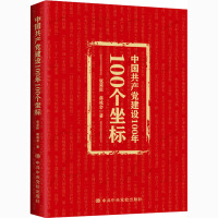 中国共产党建设100年100个坐标 张荣臣,蒋成会 著 社科 文轩网