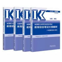 全国硕士研究生招生考试教育专业学位硕士教育综合考试大纲解析 高教版 2025(全4册) 徐影 编 文教 文轩网