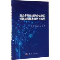 融合多种在线状态信息的设备故障概率分析与应用 易俊 等 著 专业科技 文轩网