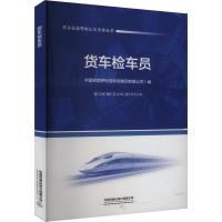 货车检车员 中国铁路呼和浩特局集团有限公司 编 大中专 文轩网