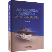 上土下岩二元地层地铁地下工程岩土体自稳特征研究 张自光 著 大中专 文轩网