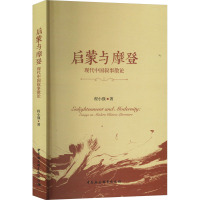 启蒙与摩登 现代中国叙事散论 程小强 著 文学 文轩网