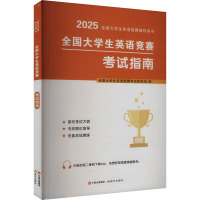 全国大学生英语竞赛考试指南 2025 全国大学生英语竞赛考试研究组 编 文教 文轩网