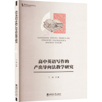 高中英语写作的产出导向法教学研究 丁旭 著 文教 文轩网