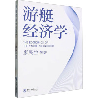 游艇经济学 廖民生 等 著 经管、励志 文轩网
