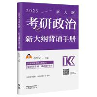 预售2025考研政治新大纲背诵手册 孔昱力 著 文教 文轩网