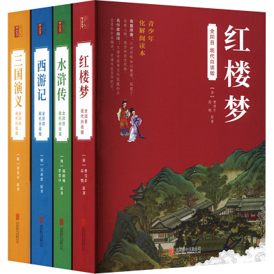 四大名著(全回目 现代白话版) (全4册)