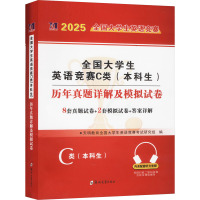 全国大学生英语竞赛C类(本科生)历年真题详解及模拟试卷 2025 天明教育全国大学生英语竞赛考试研究组 编 文教 文轩网