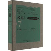 中国民间文学大系 说唱 辽宁卷 左传春秋分卷 中国文学艺术界联合会,中国民间文艺家协会 编 文学 文轩网