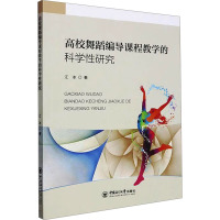 高校舞蹈编导课程教学的科学性研究 江冰 著 经管、励志 文轩网