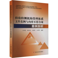 检验检测机构管理体系文件范例与内审不符合项案例剖析 王世忠 等 著 经管、励志 文轩网