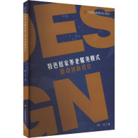 特色居家养老服务模式驱动创新设计 孙一文 著 经管、励志 文轩网