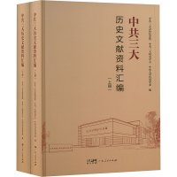 中共三大历史文献资料汇编(全2册) 中共三大会址纪念馆,中共三大研究中心,中山大学历史学系 编 社科 文轩网