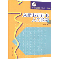 从楷书到行书入门教程 顾仲安 著 文教 文轩网