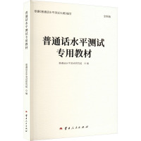 普通话水平测试专用教材 全新版 普通话水平测试专用教材研究组 编 文教 文轩网