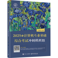 2025年计算机专业基础综合考试冲刺模拟题 王道论坛 编 专业科技 文轩网