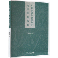 中国民族民间舞剧目与表演课教程 靳苗苗 编 艺术 文轩网