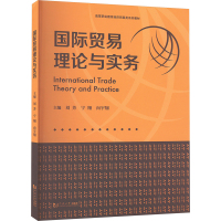 国际贸易理论与实务 刘芳,宁翔,向宇翔 编 大中专 文轩网