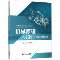 机械原理与设计习题及指导 芮守凤,邢冠梅 编 大中专 文轩网