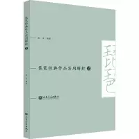 琵琶经典作品实用解析 2 赵洁 编 艺术 文轩网