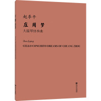 庄周梦 大提琴协奏曲 赵季平 艺术 文轩网