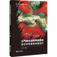 从气韵生动到审美密码 综合材料意象绘画创作 于澎,王建民 编 艺术 文轩网