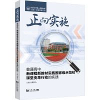 正向实施 普通高中新课程新教材实施国家级示范校课堂变革行动的实践 张哲人 编 文教 文轩网