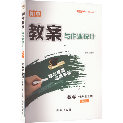 初中教案与作业设计 数学·七年级(上册) 配RJ 张建响 编 文教 文轩网