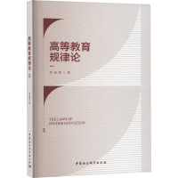 高等教育规律论 李枭鹰 著 文教 文轩网