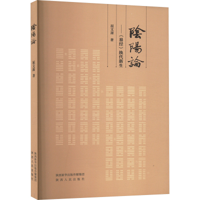 阴阳论 《易经》换代新生 屈文源 著 社科 文轩网