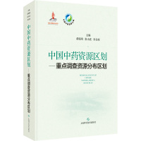 中国中药资源区划——重点调查资源分布区划 黄璐琦,张小波,李旻辉 编 生活 文轩网