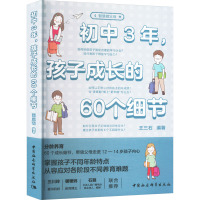 初中3年,孩子成长的60个细节 王三石 编 文教 文轩网