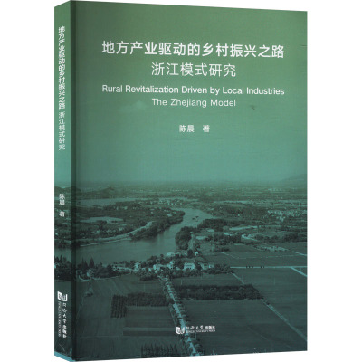 地方产业驱动的乡村振兴之路:浙江模式研究 陈 晨 著 经管、励志 文轩网