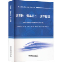 调车长 调车区长 调车指导 中国铁路呼和浩特局集团有限公司 编 大中专 文轩网
