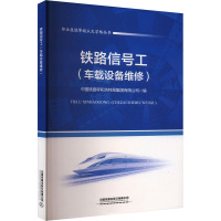 铁路信号工(车载设备维修) 中国铁路呼和浩特局集团有限公司 编 大中专 文轩网