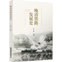 晚清铁路发展史 李子明 编 社科 文轩网