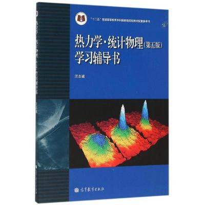 热力学统计物理(第5版)学习辅导书/汪志诚/十二五普通高等教育本科国家级规划教材配套参考书 汪志诚 著 著 大中专