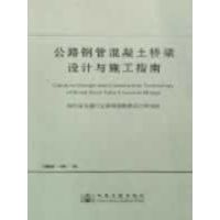 公路钢管混凝土桥梁设计与施工指南 无 著 专业科技 文轩网