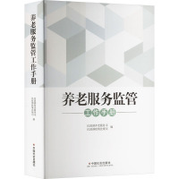 养老服务监管工作手册 民政部养老服务司,民政部政策法规司 编 经管、励志 文轩网